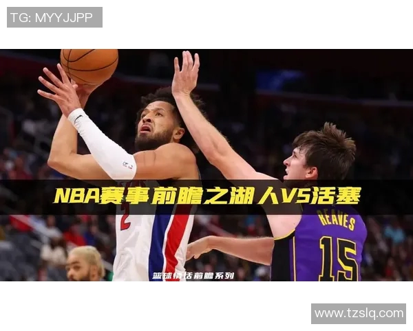 湖人对阵活塞精彩赛事在线直播全程回顾与分析